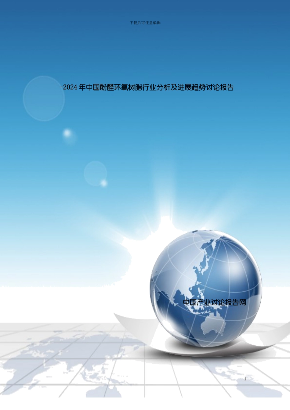 环氧树脂行业分析及发展趋势研究报告模板_第2页