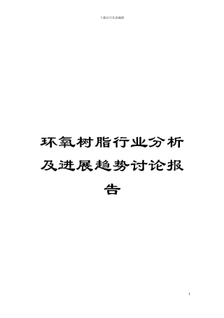 环氧树脂行业分析及发展趋势研究报告模板