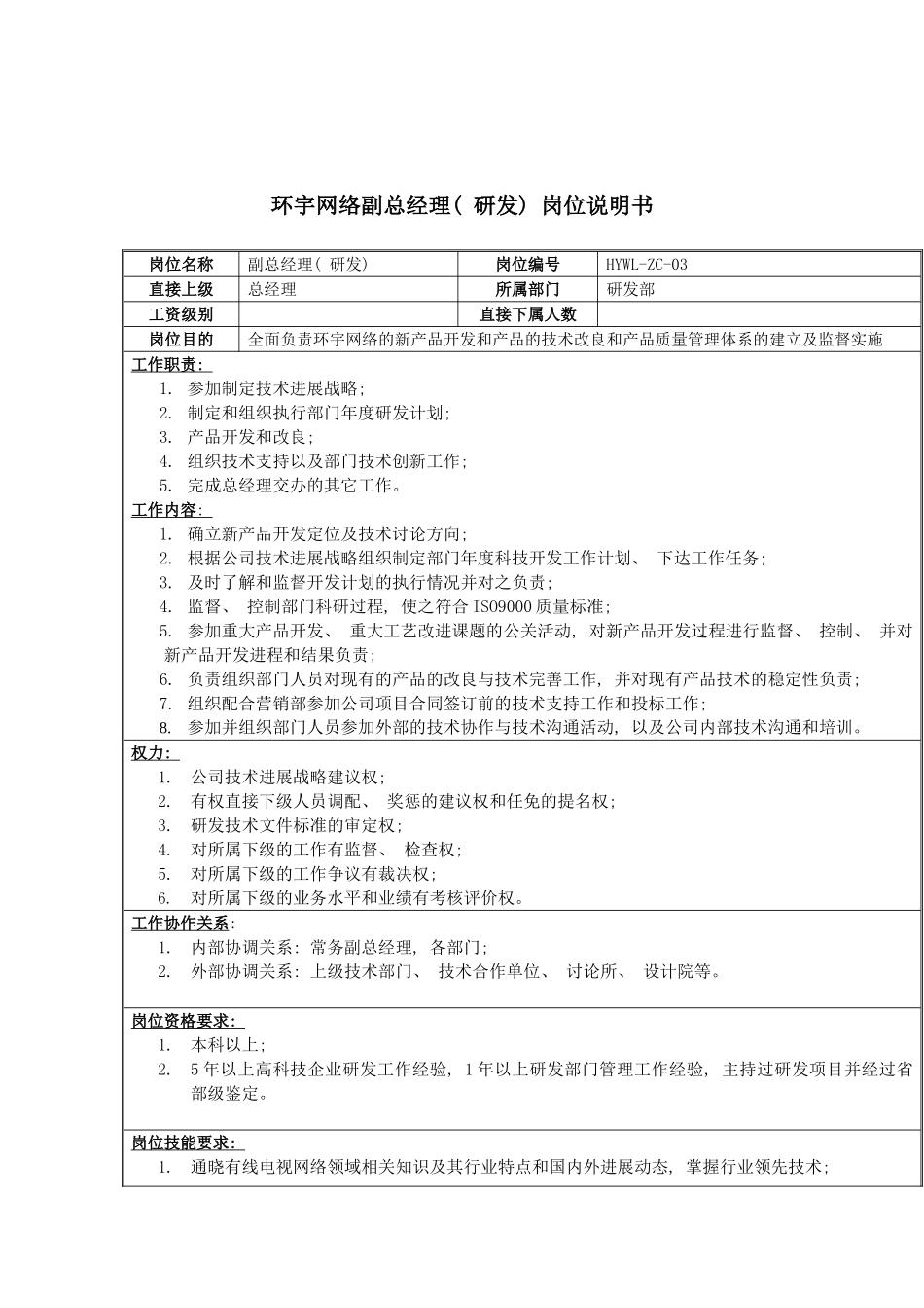 环宇网络副总经理研发岗位说明书模板_第2页