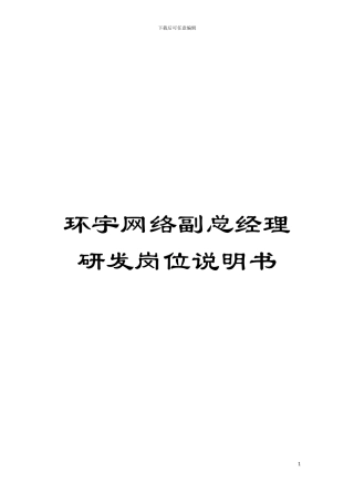 环宇网络副总经理研发岗位说明书模板