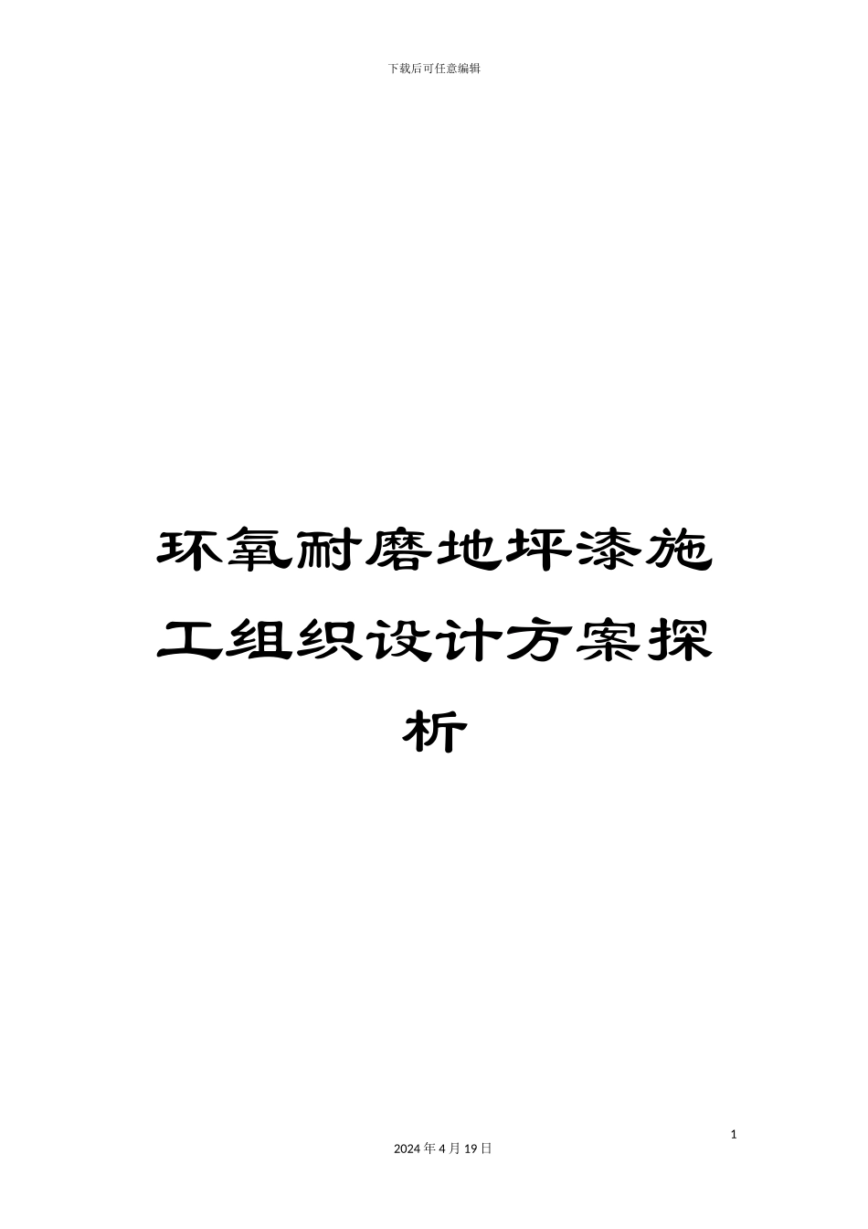 环氧耐磨地坪漆施工组织设计方案探析_第1页