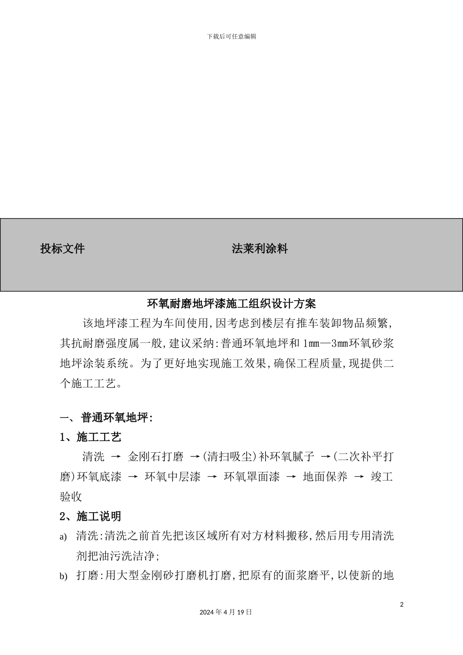 环氧耐磨地坪漆施工组织设计方案探析_第2页