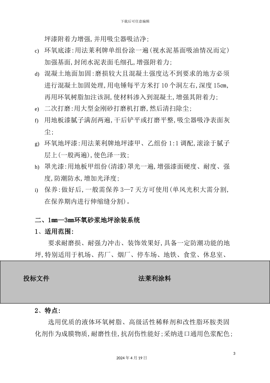 环氧耐磨地坪漆施工组织设计方案探析_第3页