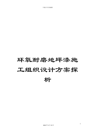 环氧耐磨地坪漆施工组织设计方案探析