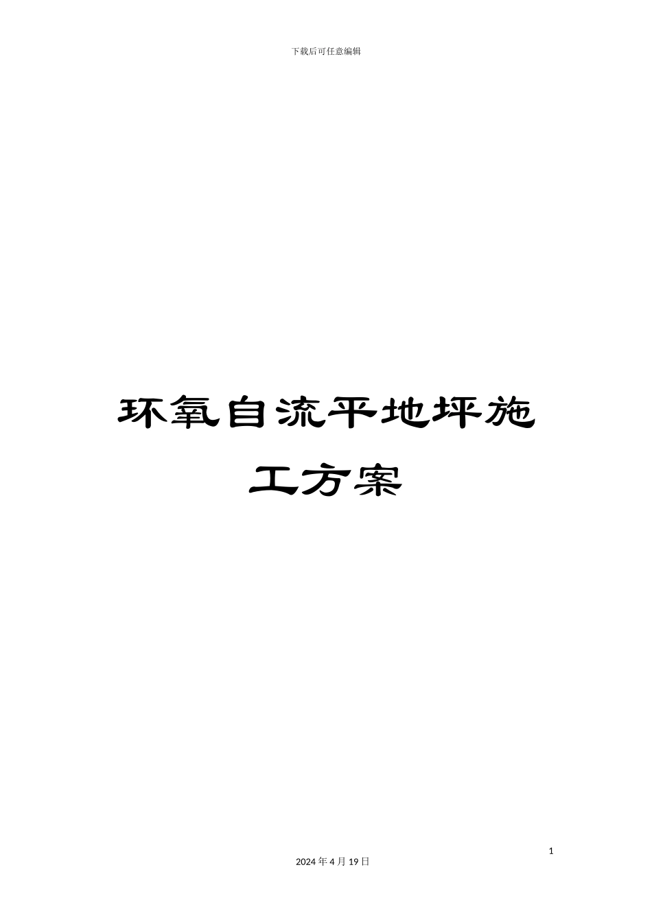 环氧自流平地坪施工方案_第1页