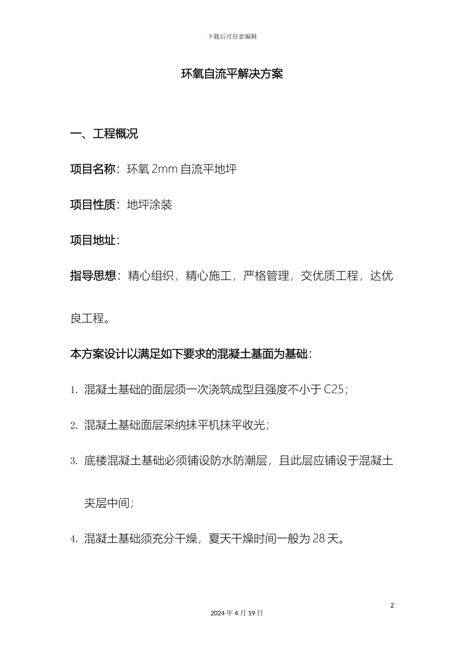 环氧自流平地坪施工方案_第2页