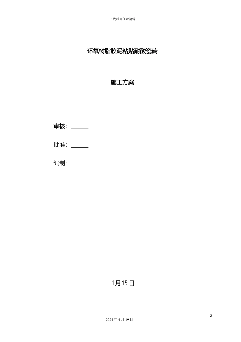 环氧胶泥粘耐酸砖施工方案_第2页