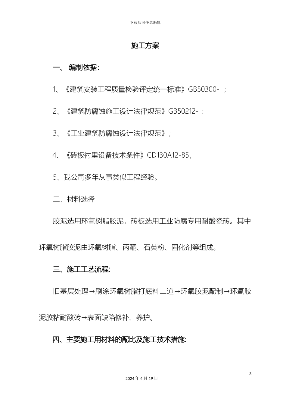 环氧胶泥粘耐酸砖施工方案_第3页