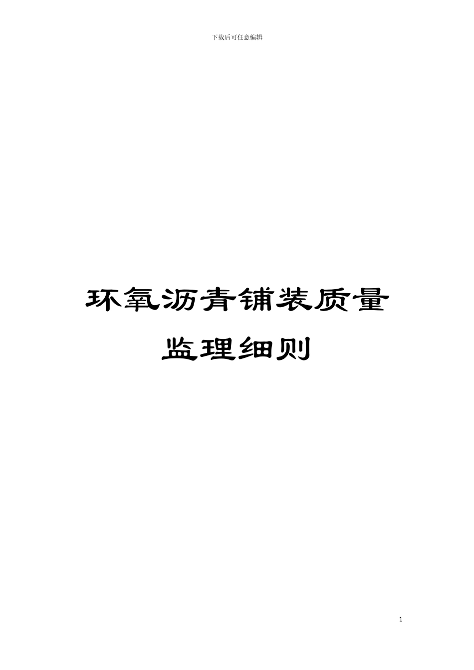环氧沥青铺装质量监理细则模板_第1页