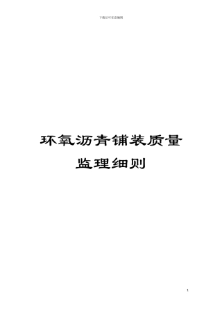 环氧沥青铺装质量监理细则模板