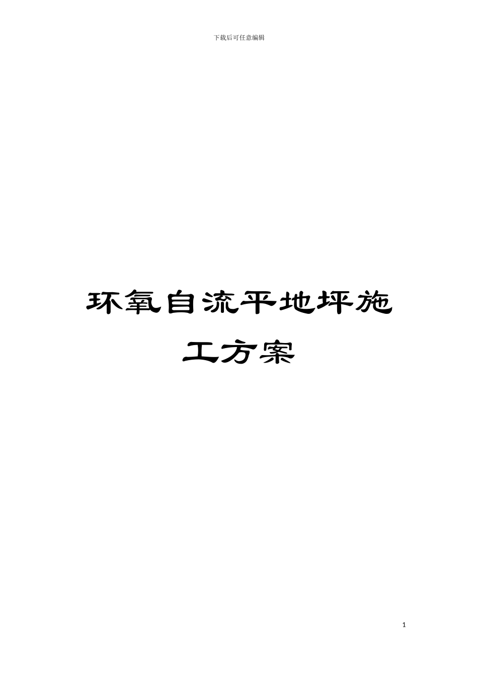 环氧自流平地坪施工方案模板_第1页