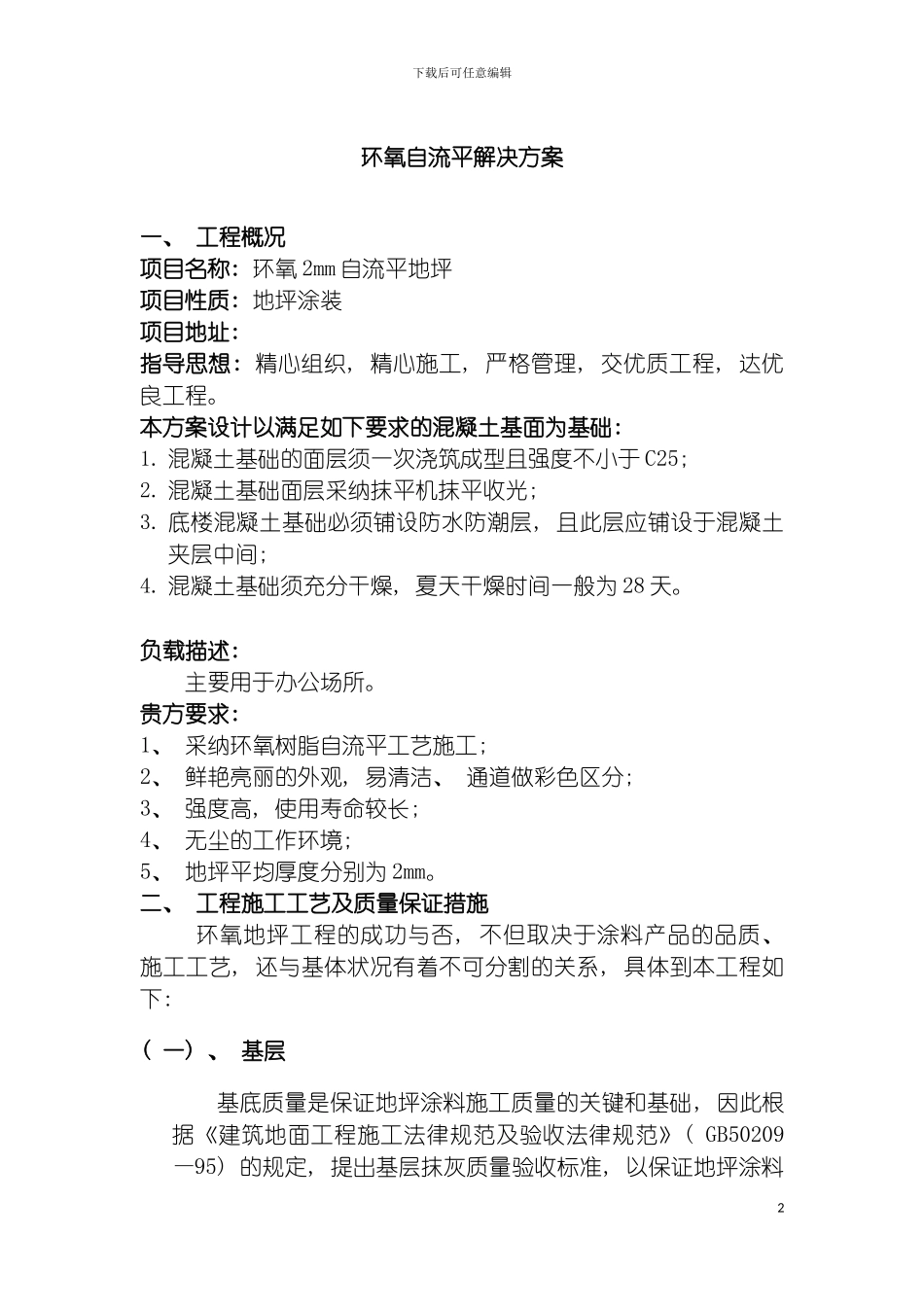 环氧自流平地坪施工方案模板_第2页