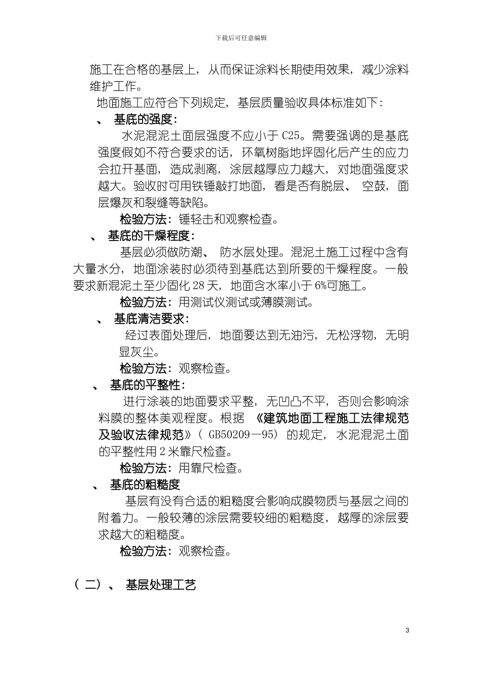 环氧自流平地坪施工方案模板_第3页