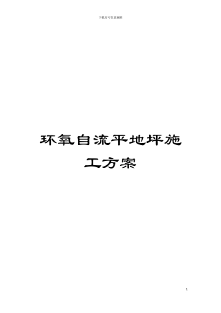 环氧自流平地坪施工方案模板