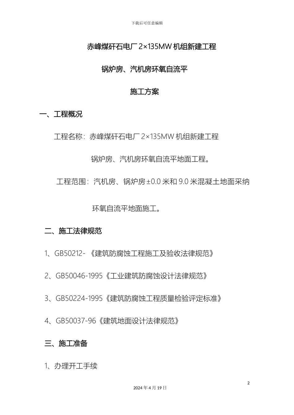 环氧自流平施工组织设计_第2页