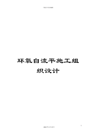 环氧自流平施工组织设计