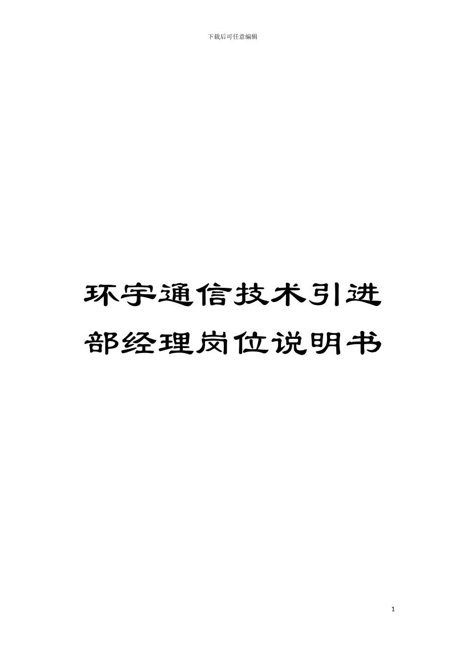 环宇通信技术引进部经理岗位说明书模板_第1页