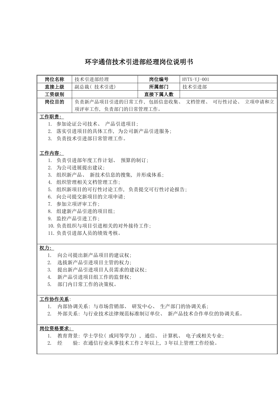 环宇通信技术引进部经理岗位说明书模板_第2页