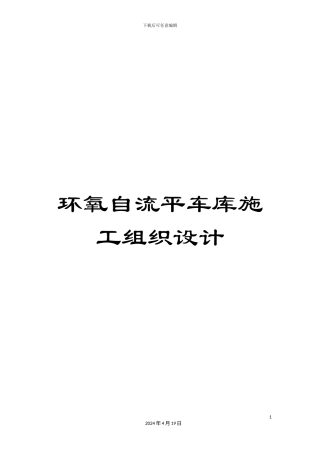 环氧自流平车库施工组织设计