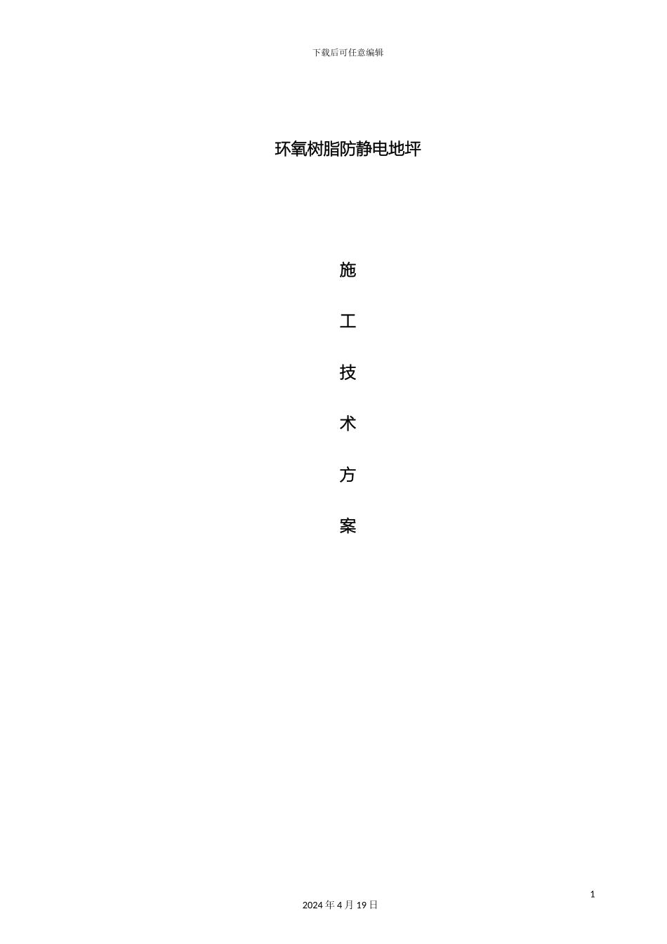 环氧防静电自流平地坪施工方案_第2页