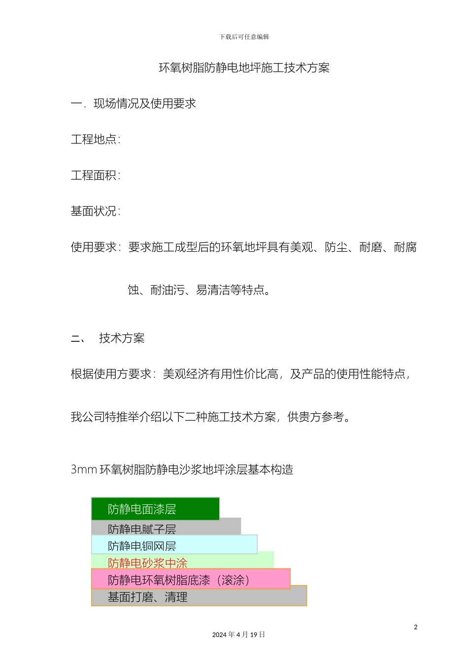 环氧防静电自流平地坪施工方案_第3页