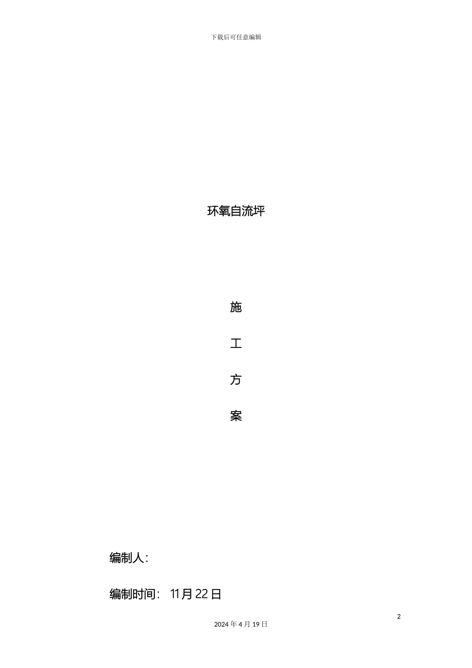 环氧自流平施工方案_第2页