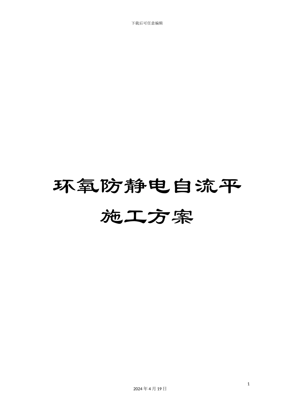 环氧防静电自流平施工方案_第1页