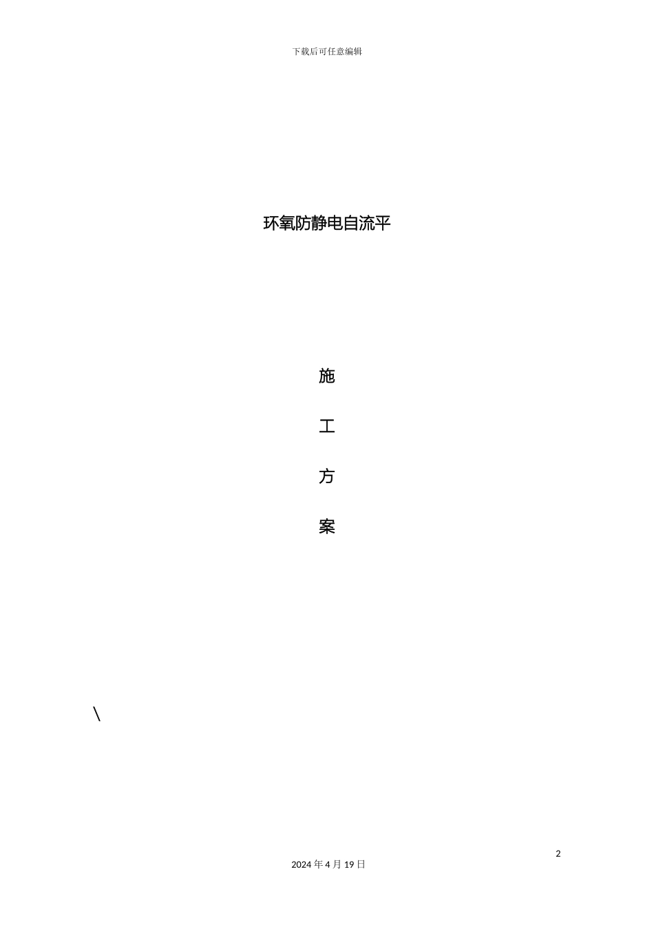 环氧防静电自流平施工方案_第2页