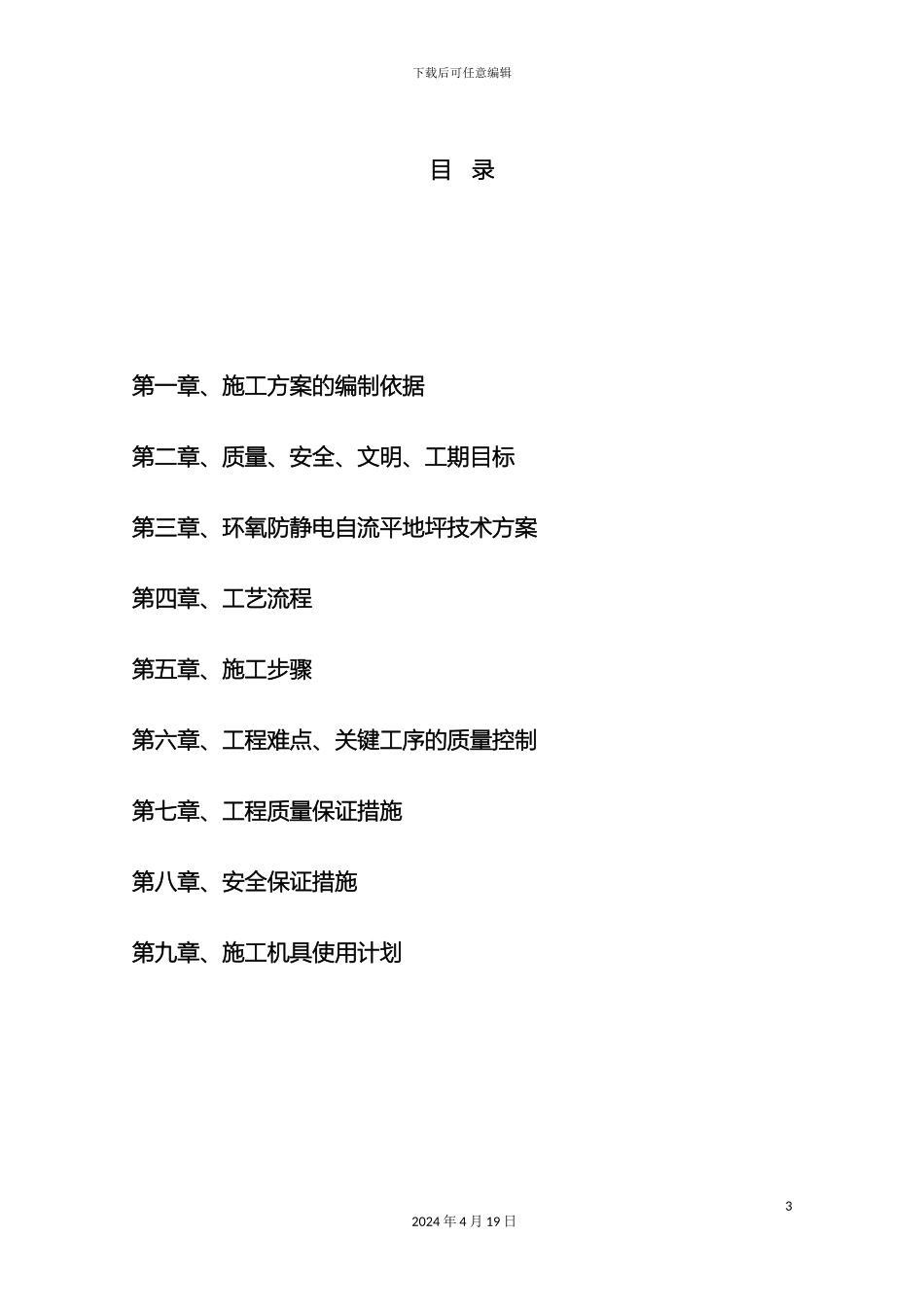 环氧防静电自流平施工方案_第3页