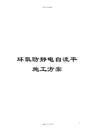 环氧防静电自流平施工方案