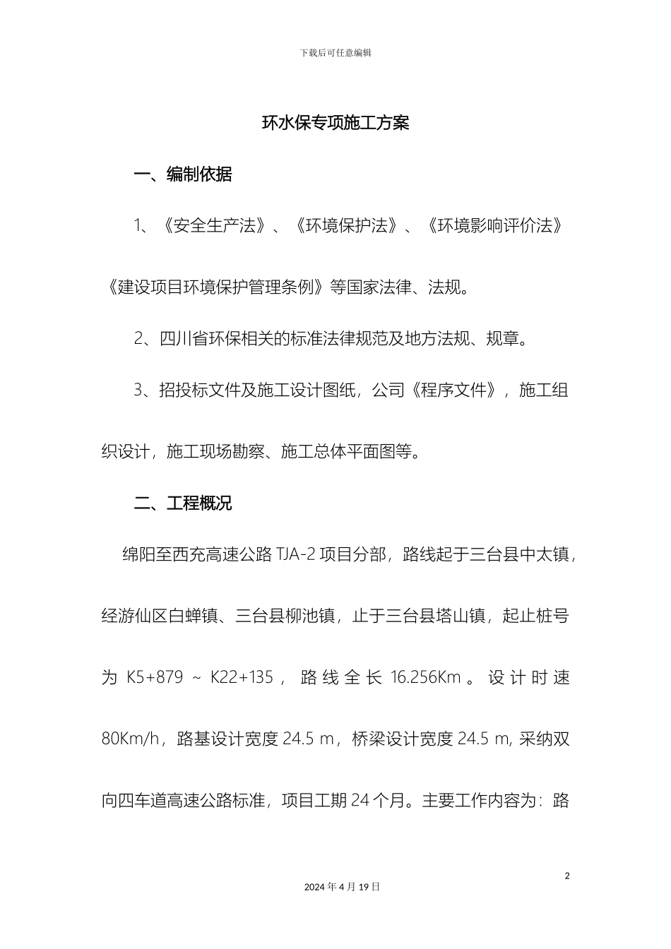 环水保专项施工方案_第2页