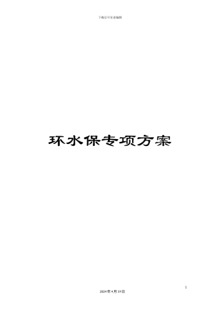 环水保专项方案