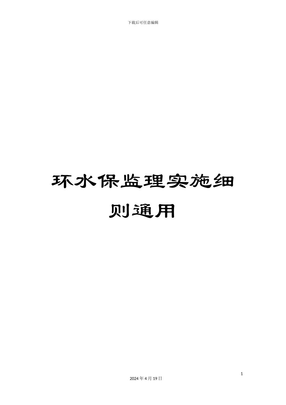 环水保监理实施细则通用_第1页