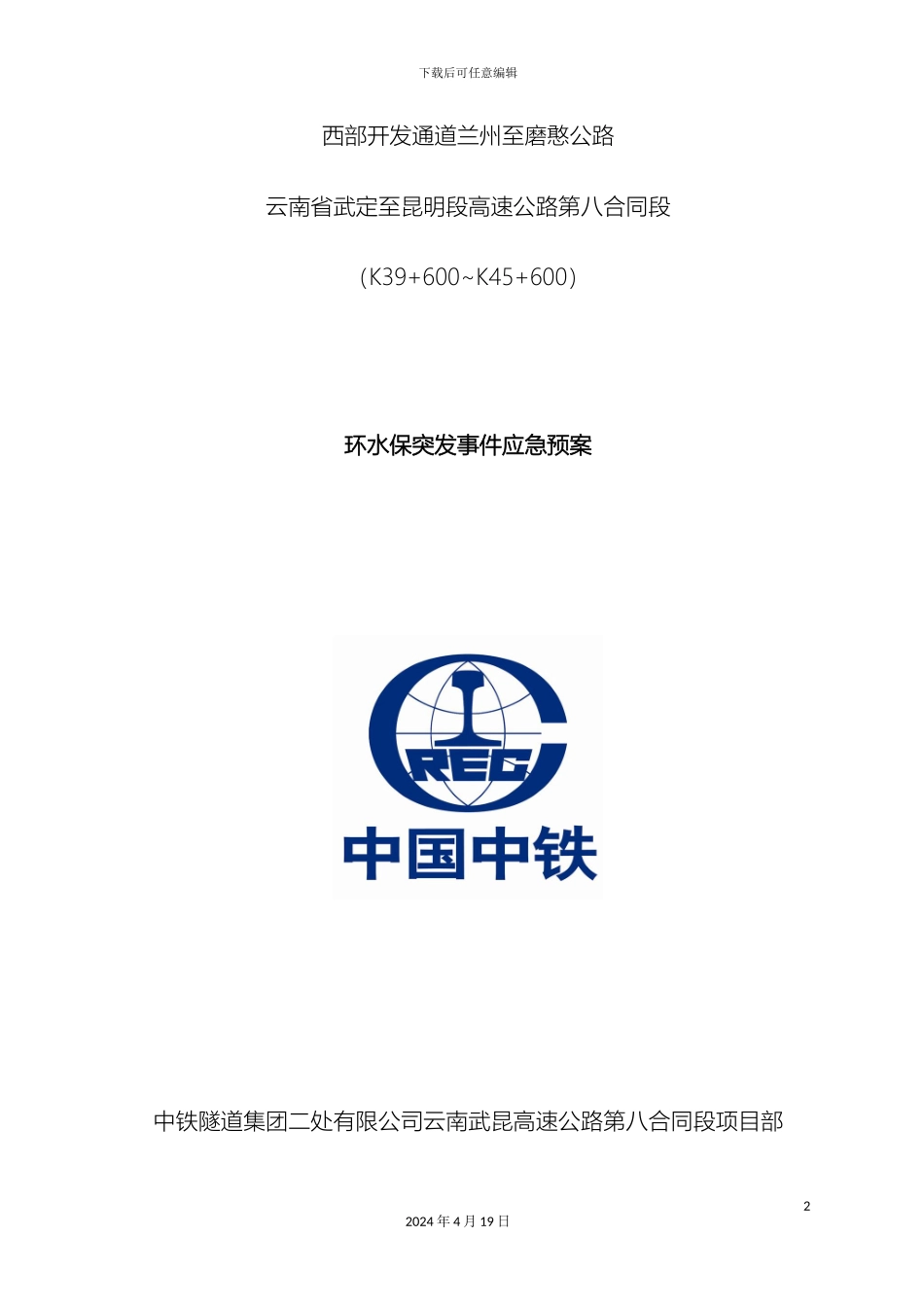 环水保突发事件应急预案_第2页