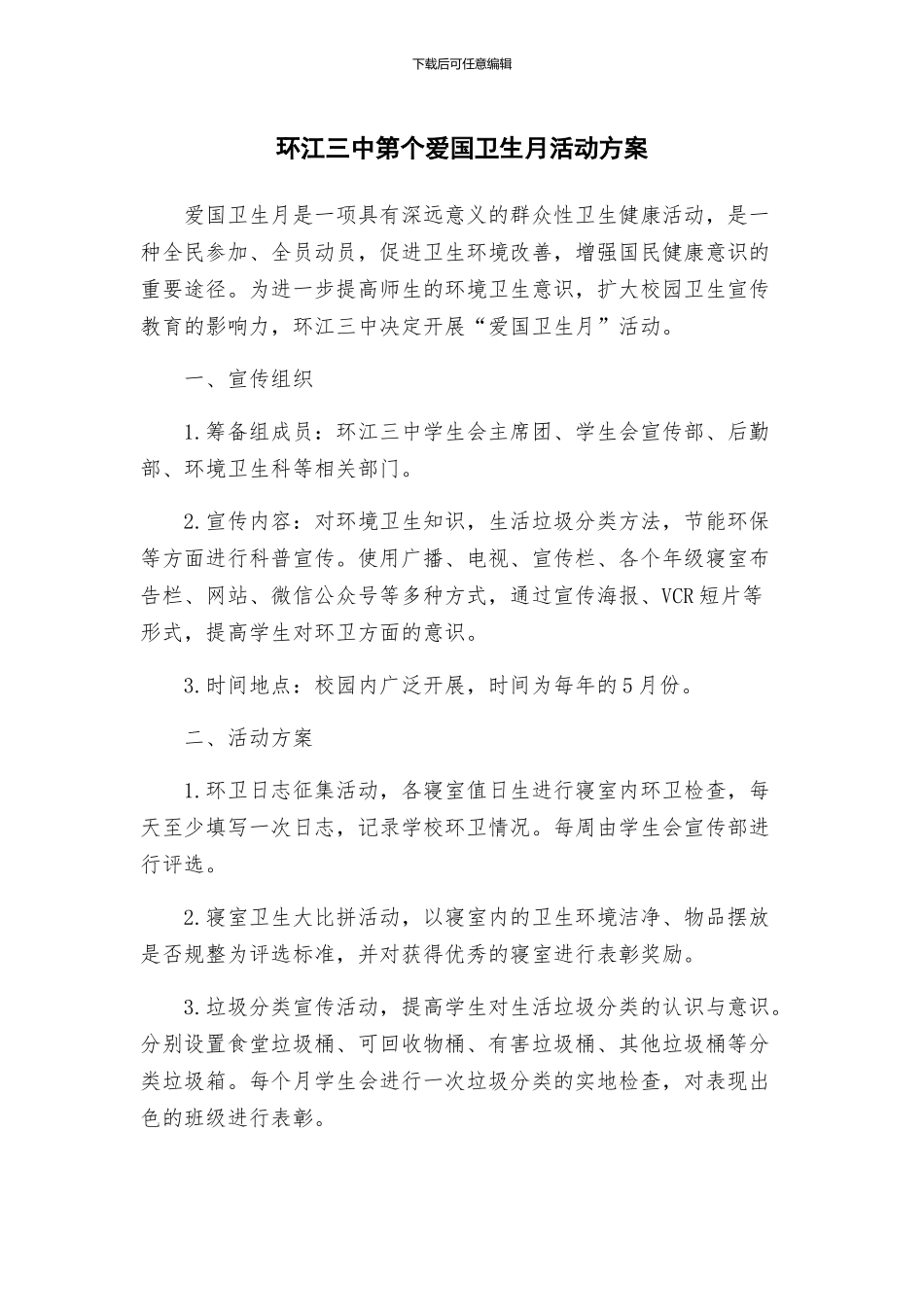 环江三中第个爱国卫生月活动方案_第1页