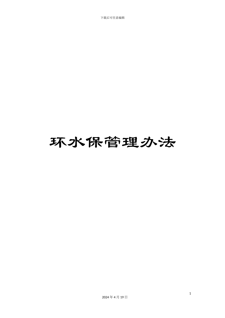 环水保管理办法范文_第1页
