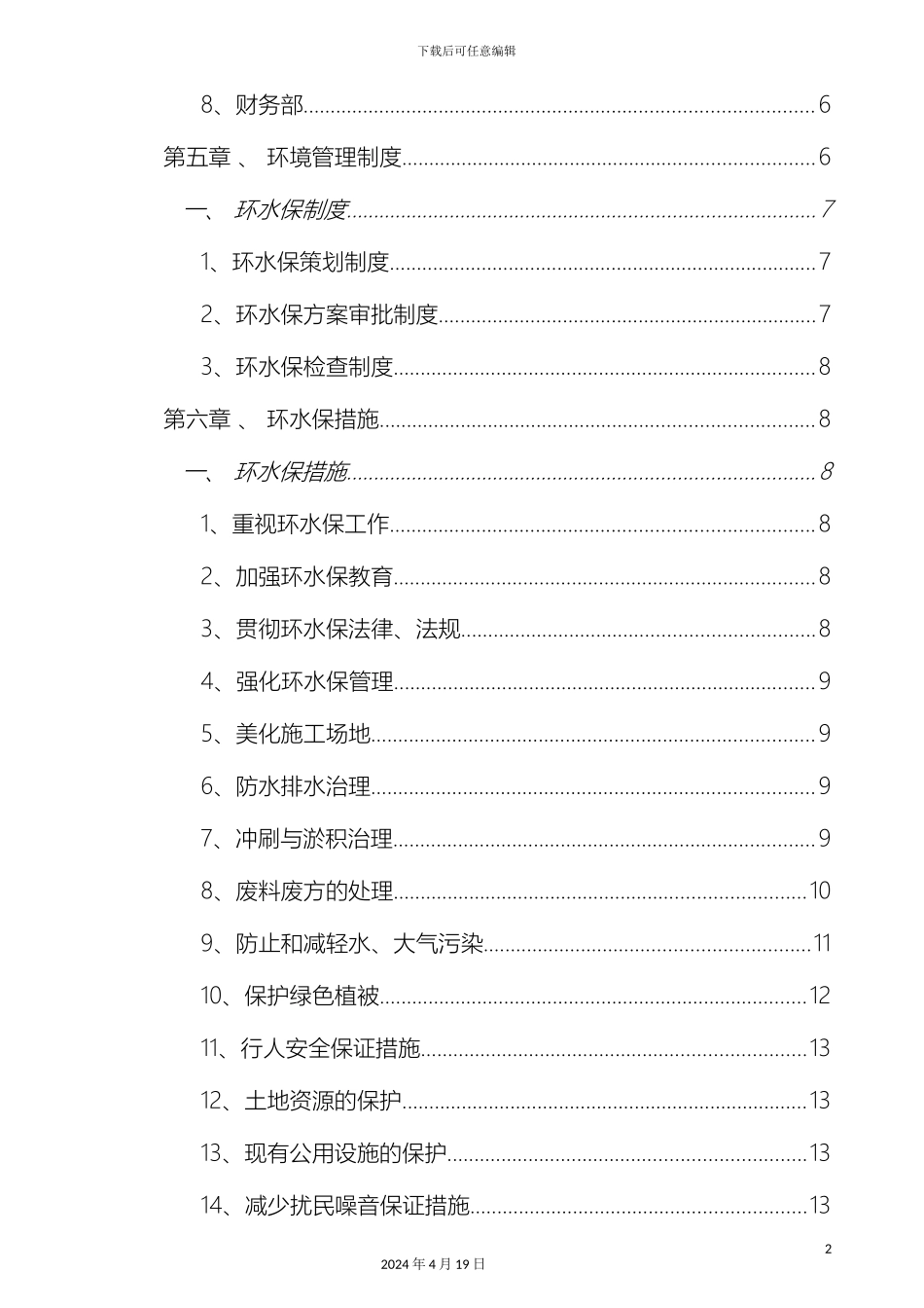 环水保管理办法范文_第3页