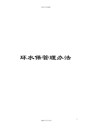 环水保管理办法范文