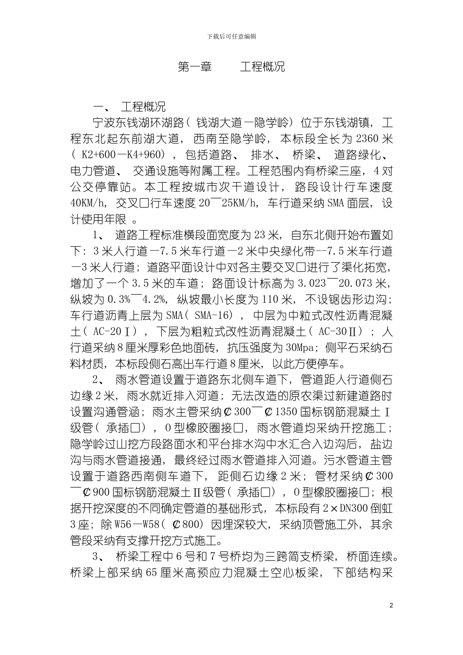 环湖路二标施工组织设计模板_第2页