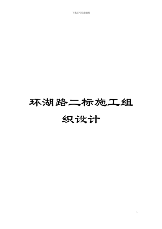 环湖路二标施工组织设计模板