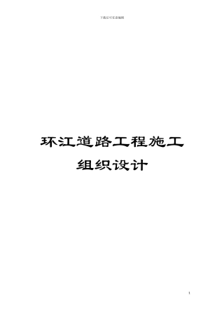环江道路工程施工组织设计模板