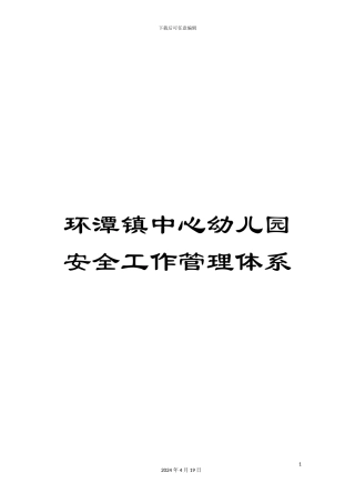 环潭镇中心幼儿园安全工作管理体系