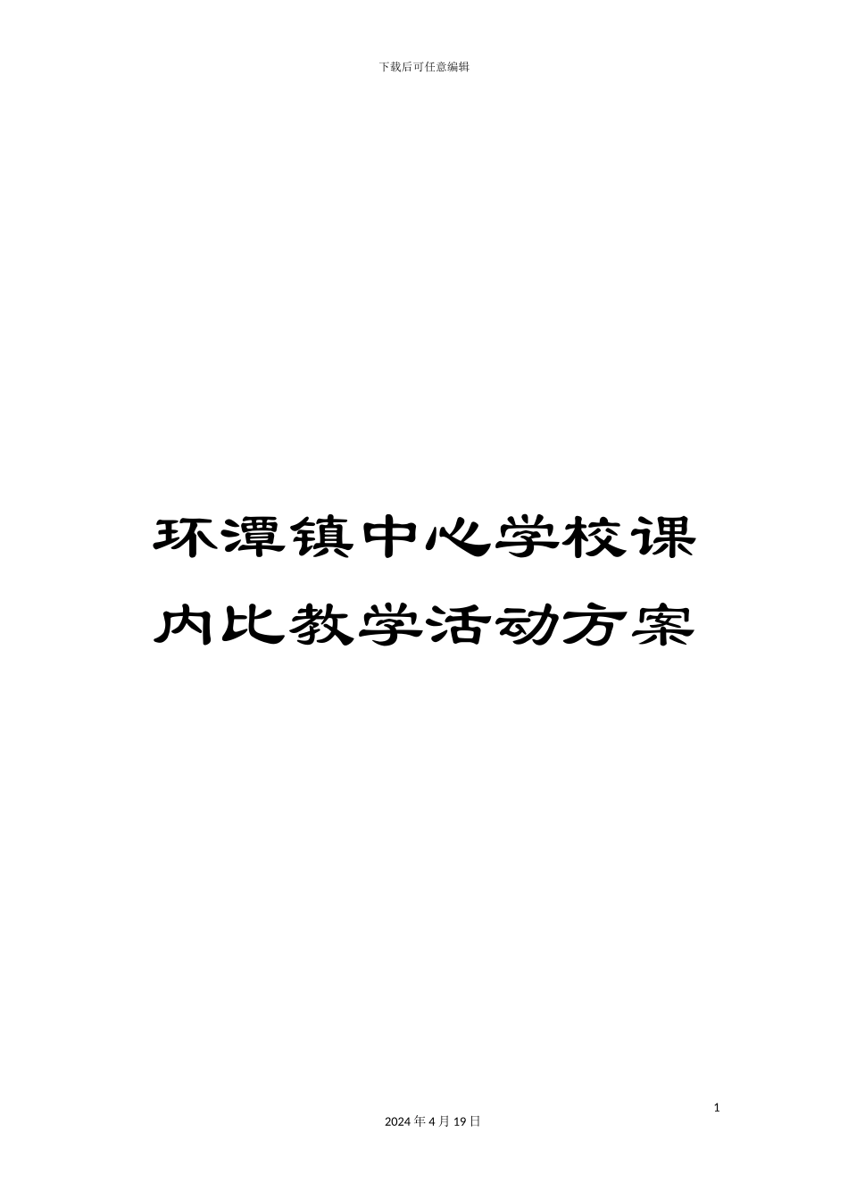 环潭镇中心学校课内比教学活动方案_第1页