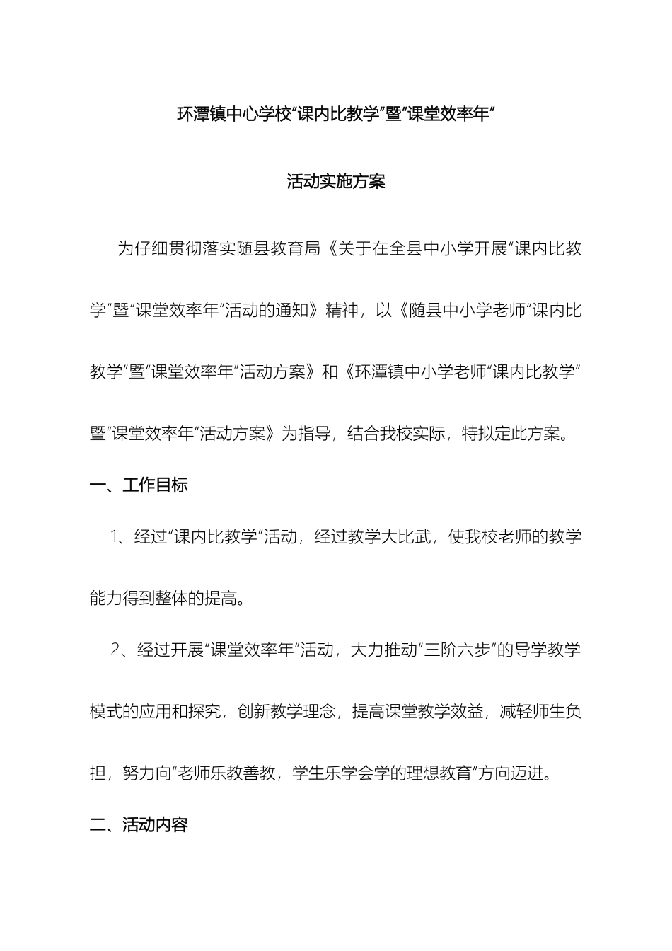 环潭镇中心学校课内比教学活动方案_第2页