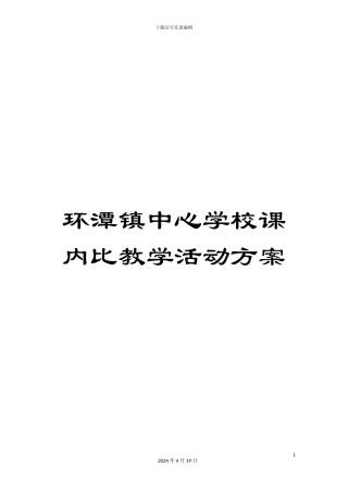 环潭镇中心学校课内比教学活动方案