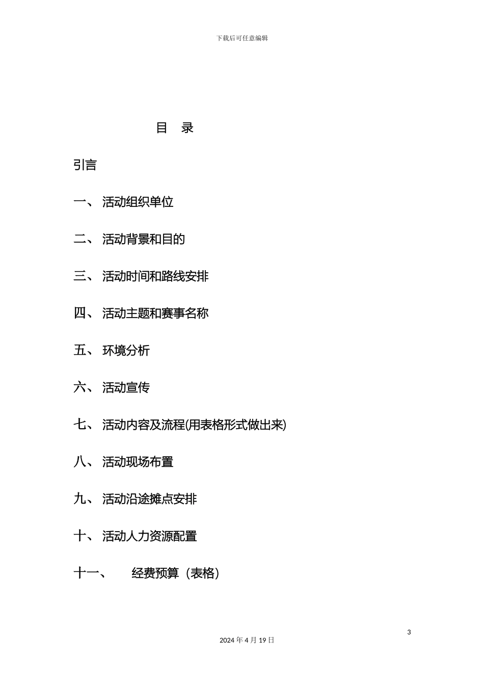 环滁马拉松策划方案_第3页