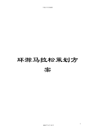 环滁马拉松策划方案