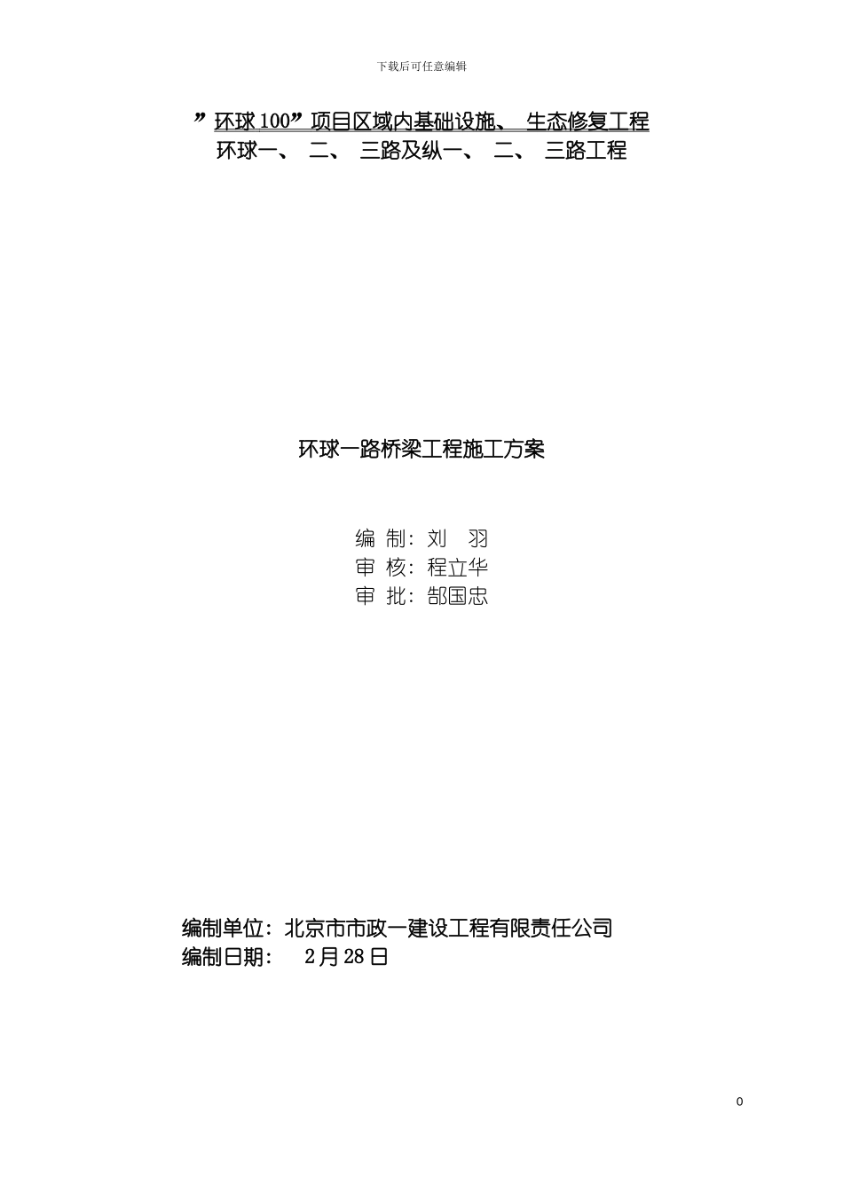 环球一路桥梁施工方案模板_第2页