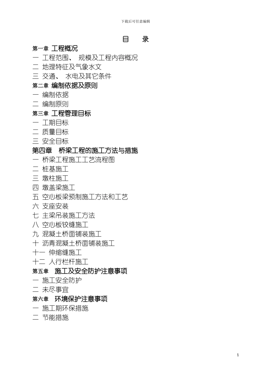环球一路桥梁施工方案模板_第3页