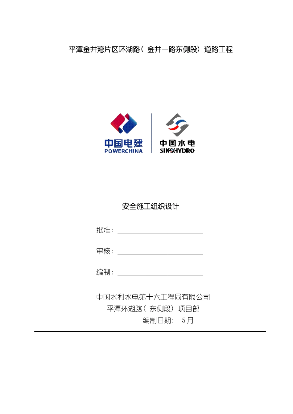 环湖路安全施工组织设计模板_第2页
